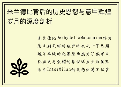米兰德比背后的历史恩怨与意甲辉煌岁月的深度剖析