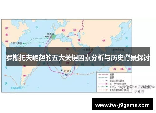 罗斯托夫崛起的五大关键因素分析与历史背景探讨 罗斯托夫崛起的五大关键因素分析与历史背景探讨