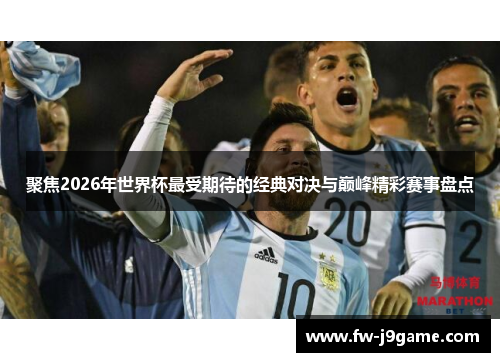 聚焦2026年世界杯最受期待的经典对决与巅峰精彩赛事盘点