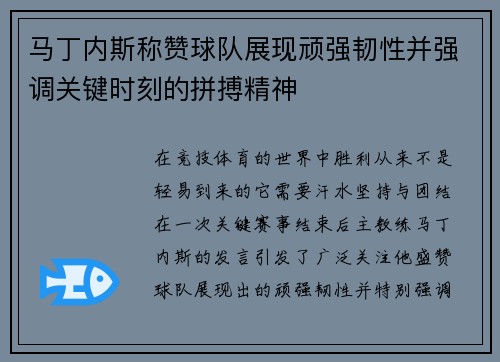 马丁内斯称赞球队展现顽强韧性并强调关键时刻的拼搏精神