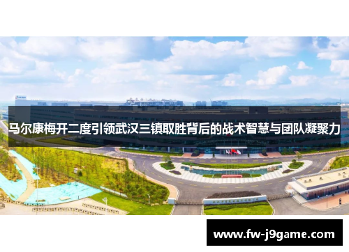 马尔康梅开二度引领武汉三镇取胜背后的战术智慧与团队凝聚力