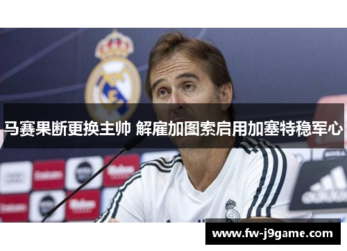 马赛果断更换主帅 解雇加图索启用加塞特稳军心