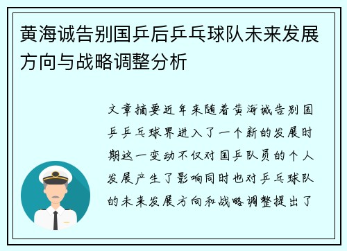 黄海诚告别国乒后乒乓球队未来发展方向与战略调整分析