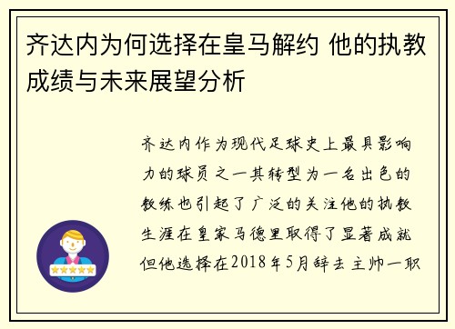齐达内为何选择在皇马解约 他的执教成绩与未来展望分析