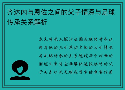 齐达内与恩佐之间的父子情深与足球传承关系解析