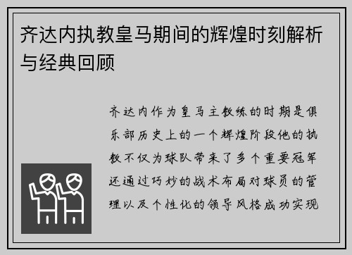 齐达内执教皇马期间的辉煌时刻解析与经典回顾