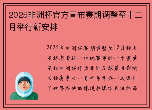 2025非洲杯官方宣布赛期调整至十二月举行新安排