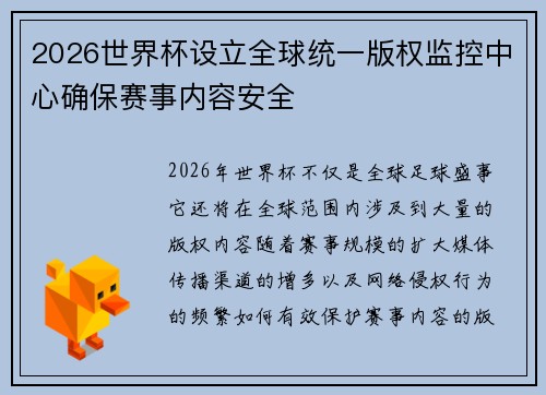 2026世界杯设立全球统一版权监控中心确保赛事内容安全