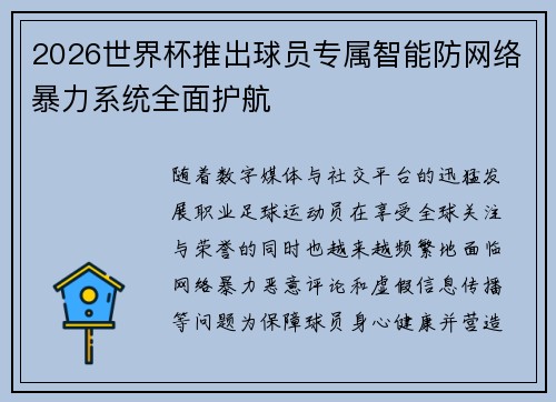 2026世界杯推出球员专属智能防网络暴力系统全面护航