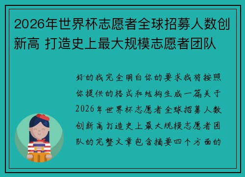 2026年世界杯志愿者全球招募人数创新高 打造史上最大规模志愿者团队