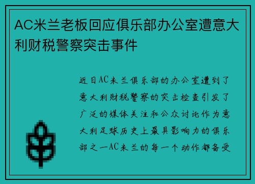 AC米兰老板回应俱乐部办公室遭意大利财税警察突击事件