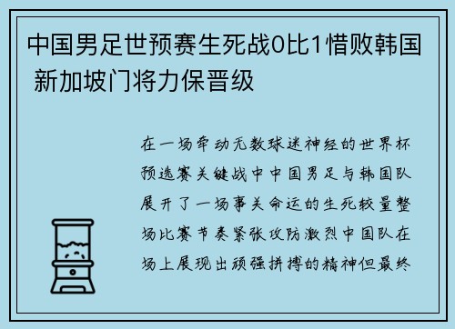 中国男足世预赛生死战0比1惜败韩国 新加坡门将力保晋级