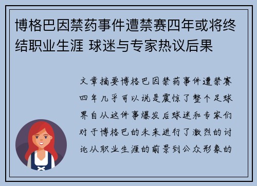 博格巴因禁药事件遭禁赛四年或将终结职业生涯 球迷与专家热议后果