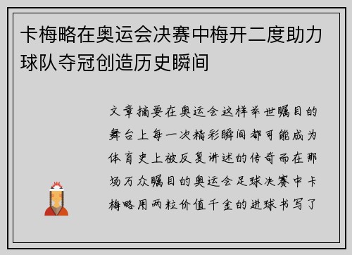 卡梅略在奥运会决赛中梅开二度助力球队夺冠创造历史瞬间