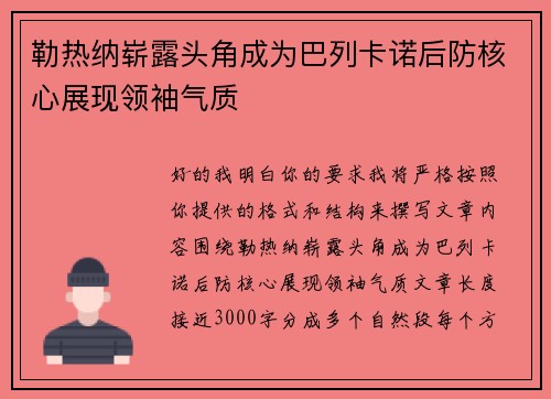 勒热纳崭露头角成为巴列卡诺后防核心展现领袖气质
