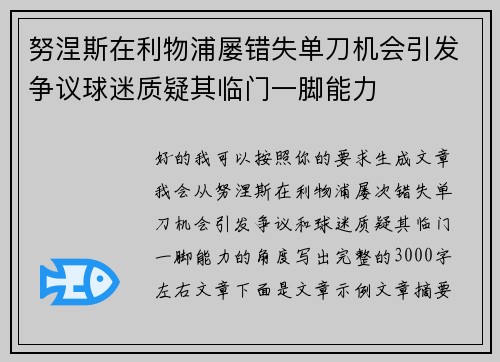 努涅斯在利物浦屡错失单刀机会引发争议球迷质疑其临门一脚能力