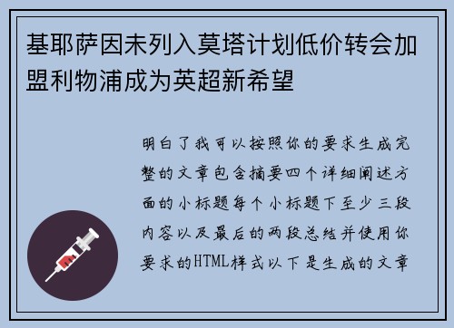 基耶萨因未列入莫塔计划低价转会加盟利物浦成为英超新希望