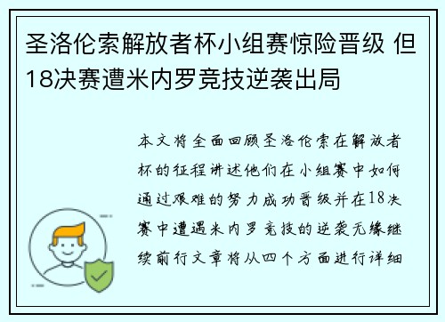 圣洛伦索解放者杯小组赛惊险晋级 但18决赛遭米内罗竞技逆袭出局