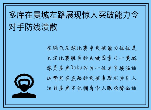 多库在曼城左路展现惊人突破能力令对手防线溃散