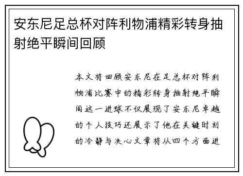 安东尼足总杯对阵利物浦精彩转身抽射绝平瞬间回顾