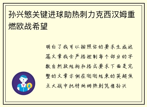 孙兴慜关键进球助热刺力克西汉姆重燃欧战希望