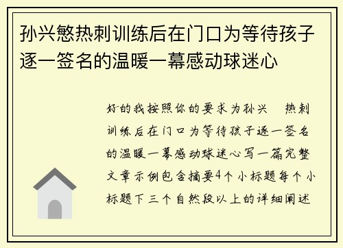 孙兴慜热刺训练后在门口为等待孩子逐一签名的温暖一幕感动球迷心