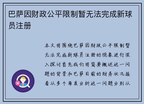 巴萨因财政公平限制暂无法完成新球员注册