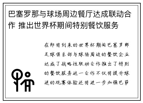 巴塞罗那与球场周边餐厅达成联动合作 推出世界杯期间特别餐饮服务