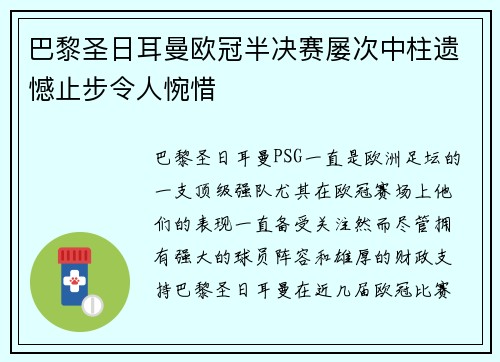 巴黎圣日耳曼欧冠半决赛屡次中柱遗憾止步令人惋惜
