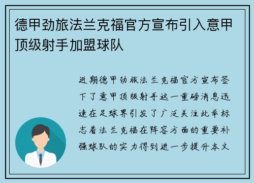 德甲劲旅法兰克福官方宣布引入意甲顶级射手加盟球队