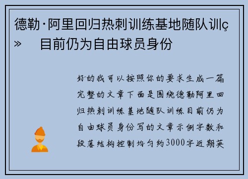 德勒·阿里回归热刺训练基地随队训练 目前仍为自由球员身份