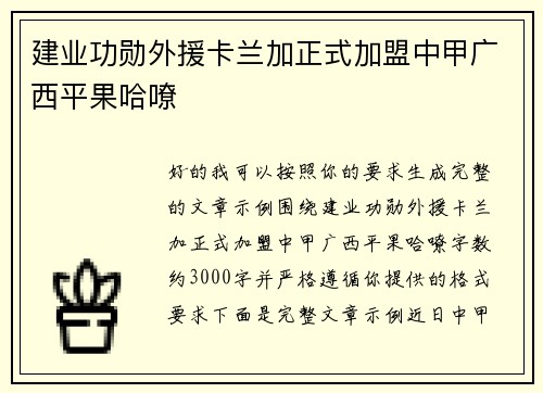 建业功勋外援卡兰加正式加盟中甲广西平果哈嘹