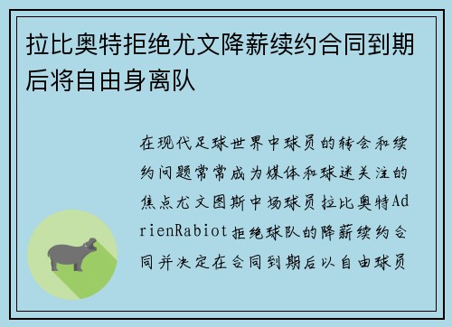 拉比奥特拒绝尤文降薪续约合同到期后将自由身离队