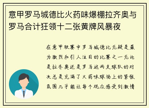 意甲罗马城德比火药味爆棚拉齐奥与罗马合计狂领十二张黄牌风暴夜