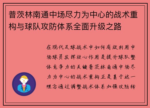 普茨林南通中场尽力为中心的战术重构与球队攻防体系全面升级之路